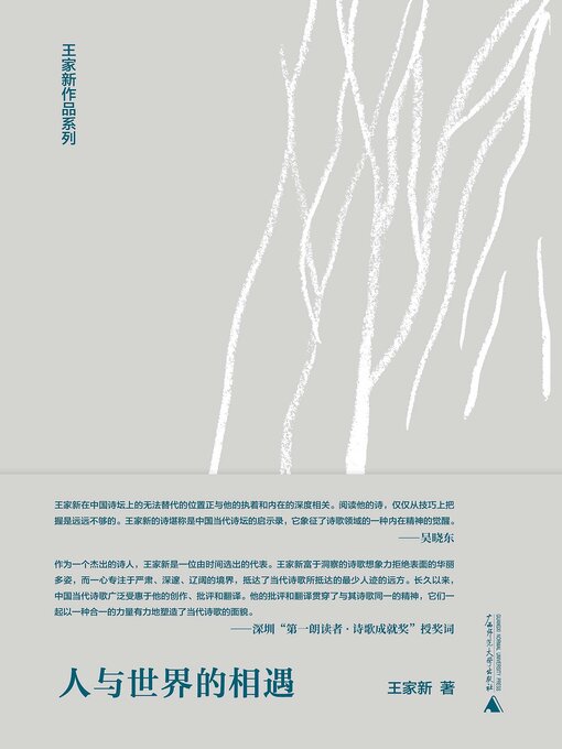 Title details for 纯粹向度 王家新作品系列 人与世界的相遇 by 王家新著 - Available